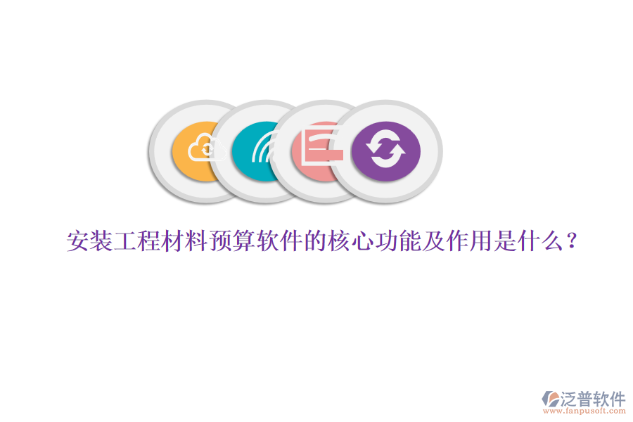 安裝工程材料預(yù)算軟件的核心功能及作用是什么？