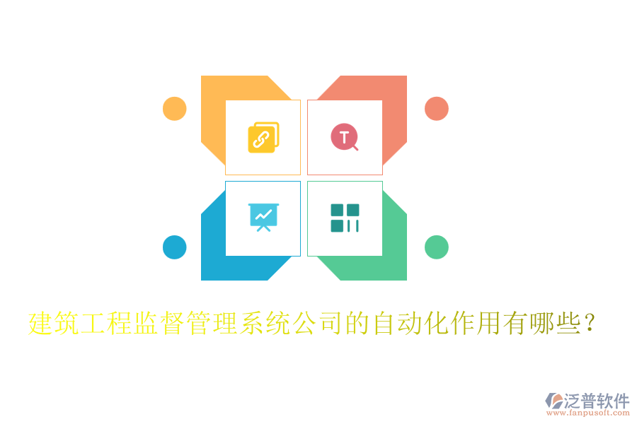 建筑工程監(jiān)督管理系統(tǒng)公司的自動化作用有哪些？