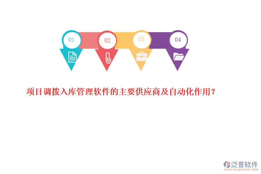 項目調撥入庫管理軟件的主要供應商及自動化作用？