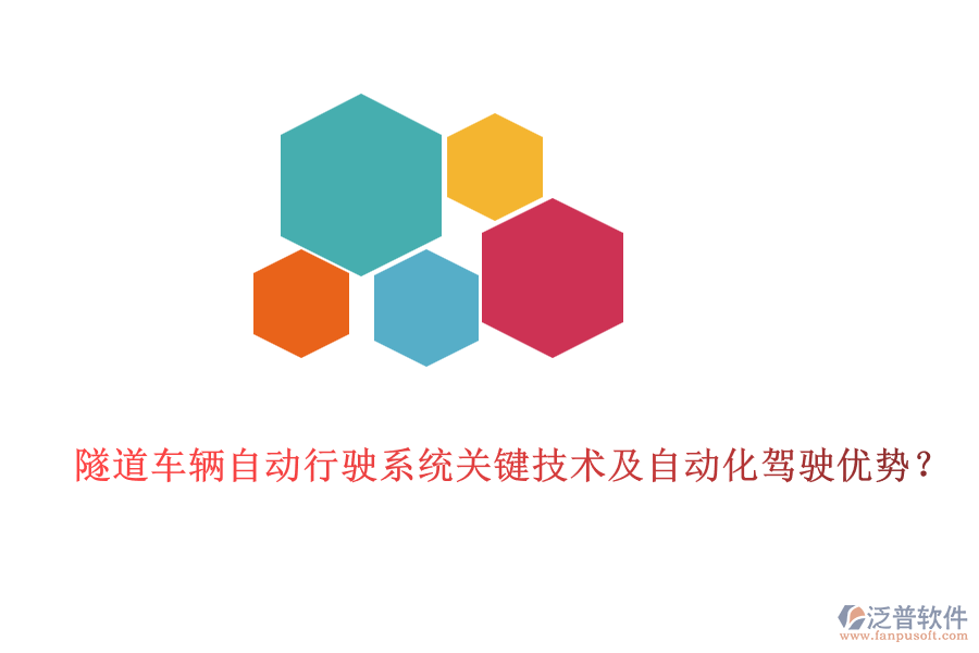 隧道車輛自動(dòng)行駛系統(tǒng)關(guān)鍵技術(shù)及自動(dòng)化駕駛優(yōu)勢？