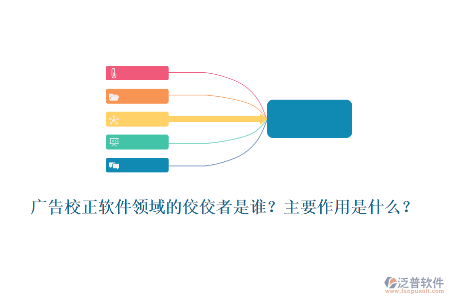 廣告校正軟件領(lǐng)域的佼佼者是誰？主要作用是什么？