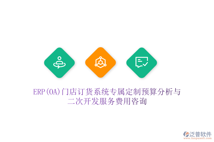 ERP(OA)門(mén)店訂貨系統(tǒng)專屬定制預(yù)算分析與二次開(kāi)發(fā)服務(wù)費(fèi)用咨詢