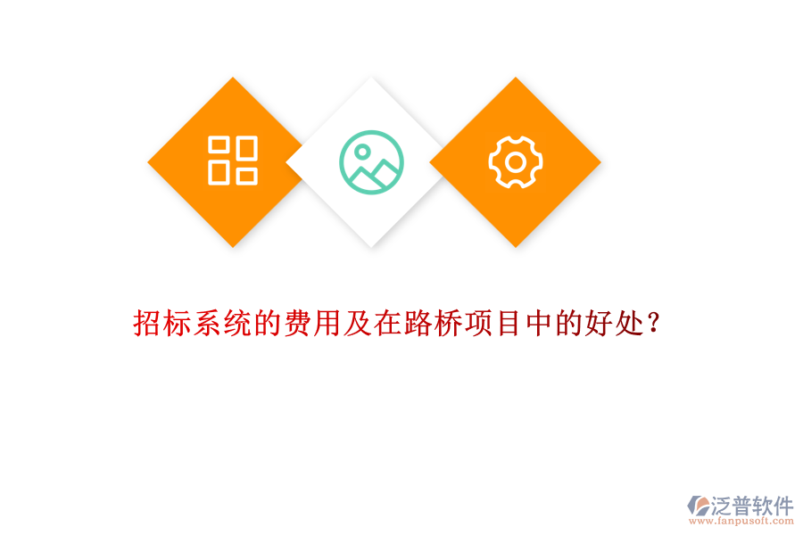 招標系統(tǒng)的費用及在路橋項目中的好處？