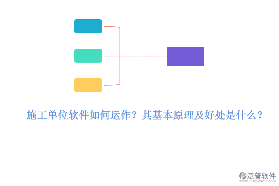 施工單位軟件如何運(yùn)作？其基本原理及好處是什么？ 