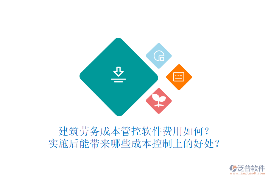 建筑勞務成本管控軟件費用如何？實施后能帶來哪些成本控制上的好處？