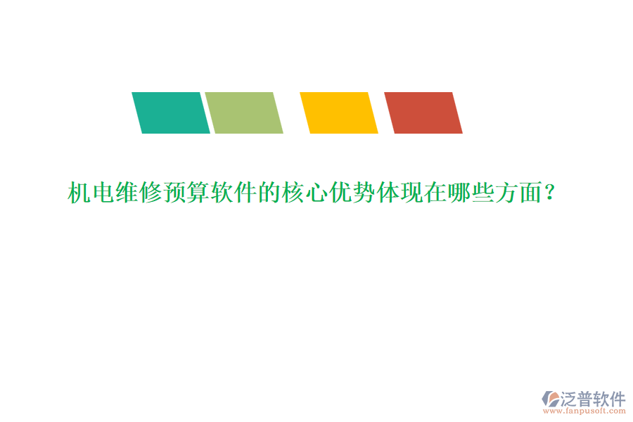 機(jī)電維修預(yù)算軟件的核心優(yōu)勢(shì)體現(xiàn)在哪些方面？