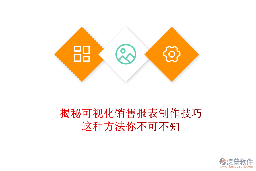 揭秘可視化銷售報(bào)表制作技巧，這種方法你不可不知