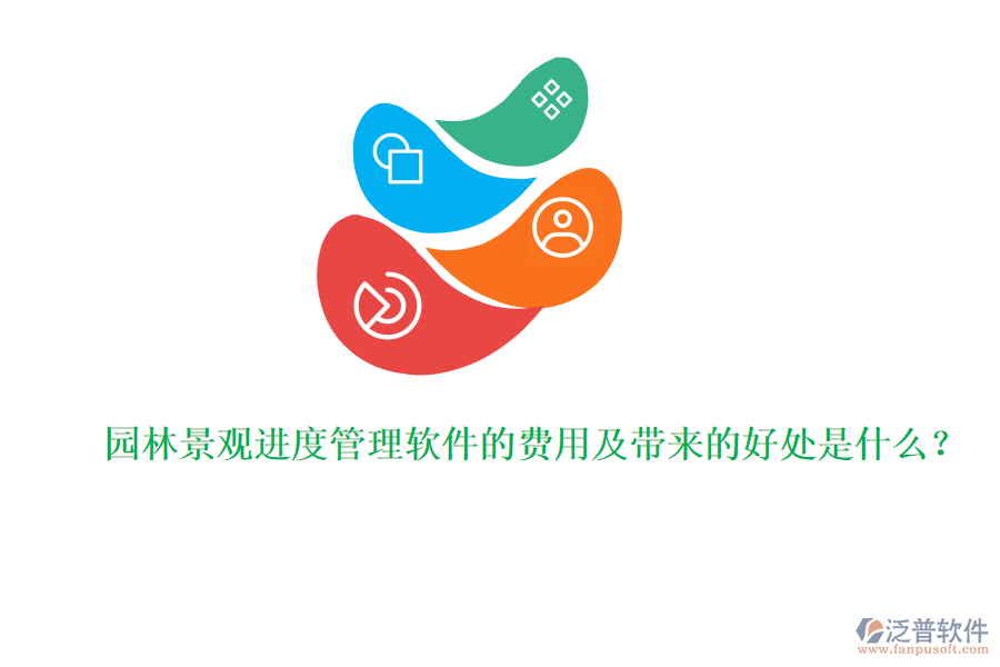 園林景觀進度管理軟件的費用及帶來的好處是什么？