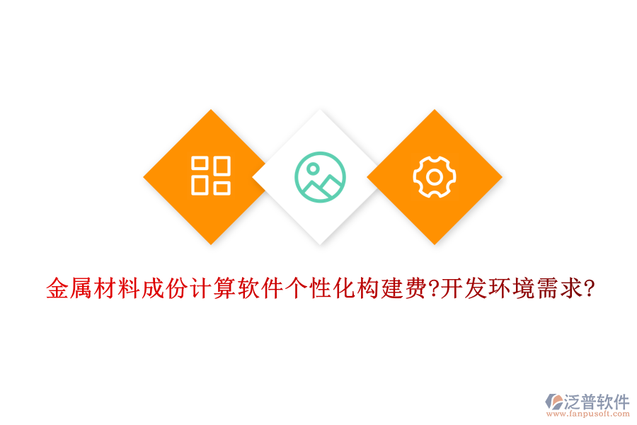 金屬材料成份計算軟件個性化構(gòu)建費(fèi)?開發(fā)環(huán)境需求?