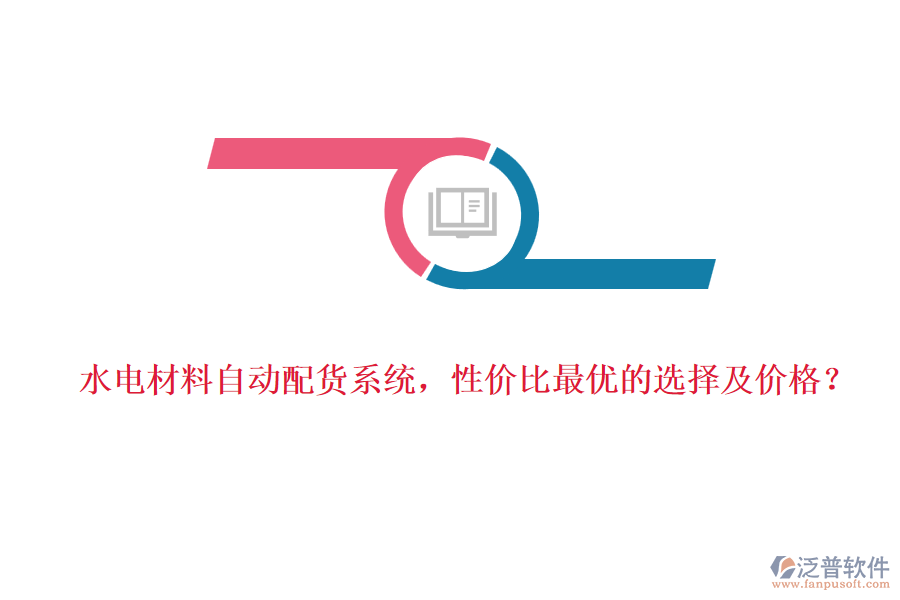 水電材料自動配貨系統(tǒng)，性價比最優(yōu)的選擇及價格？