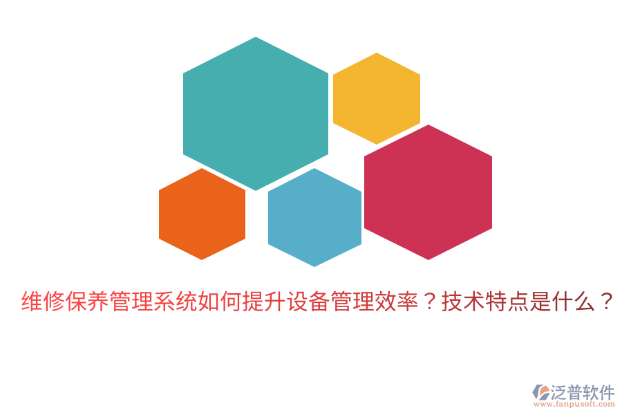 維修保養(yǎng)管理系統(tǒng)如何提升設(shè)備管理效率？技術(shù)特點是什么？