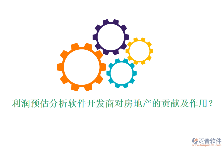 利潤預(yù)估分析軟件開發(fā)商對房地產(chǎn)的貢獻(xiàn)及作用？