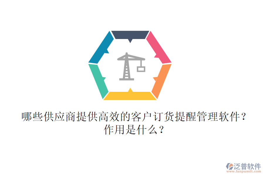 哪些供應(yīng)商提供高效的客戶訂貨提醒管理軟件？作用是什么？
