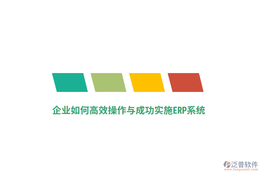 企業(yè)如何高效操作與成功實施ERP系統(tǒng)？
