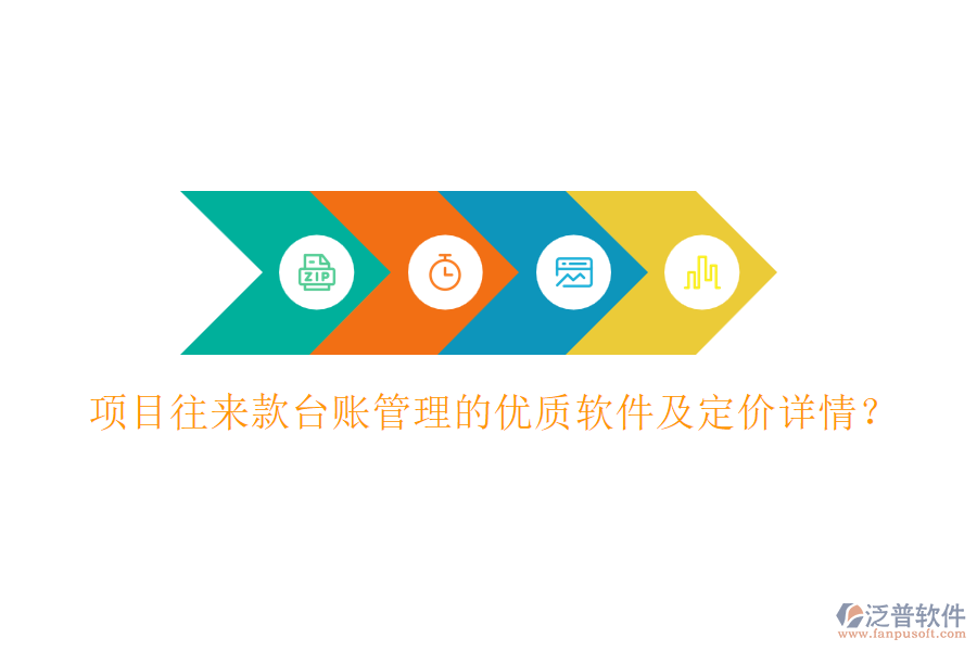 項目往來款臺賬管理的優(yōu)質(zhì)軟件及定價詳情？