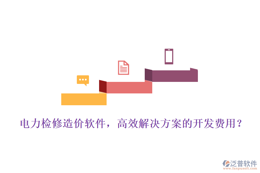 電力檢修造價(jià)軟件，高效解決方案的開(kāi)發(fā)費(fèi)用？