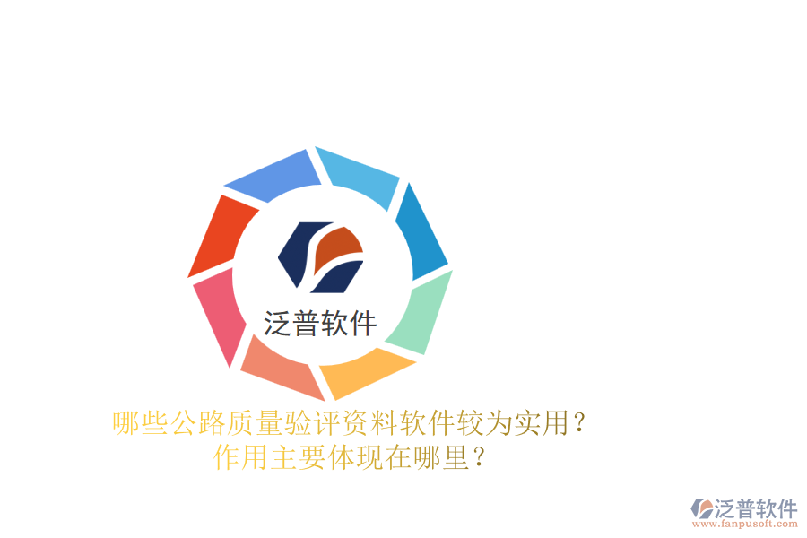 哪些公路質(zhì)量驗(yàn)評(píng)資料軟件較為實(shí)用？作用主要體現(xiàn)在哪里？