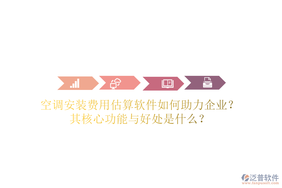 空調(diào)安裝費(fèi)用估算軟件如何助力企業(yè)？其核心功能與好處是什么？