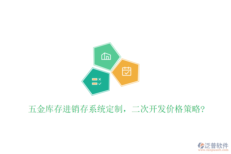 五金庫(kù)存進(jìn)銷存系統(tǒng)定制，二次開(kāi)發(fā)價(jià)格策略?