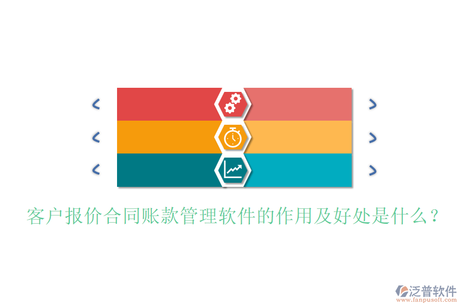 客戶(hù)報(bào)價(jià)合同賬款管理軟件的作用及好處是什么？