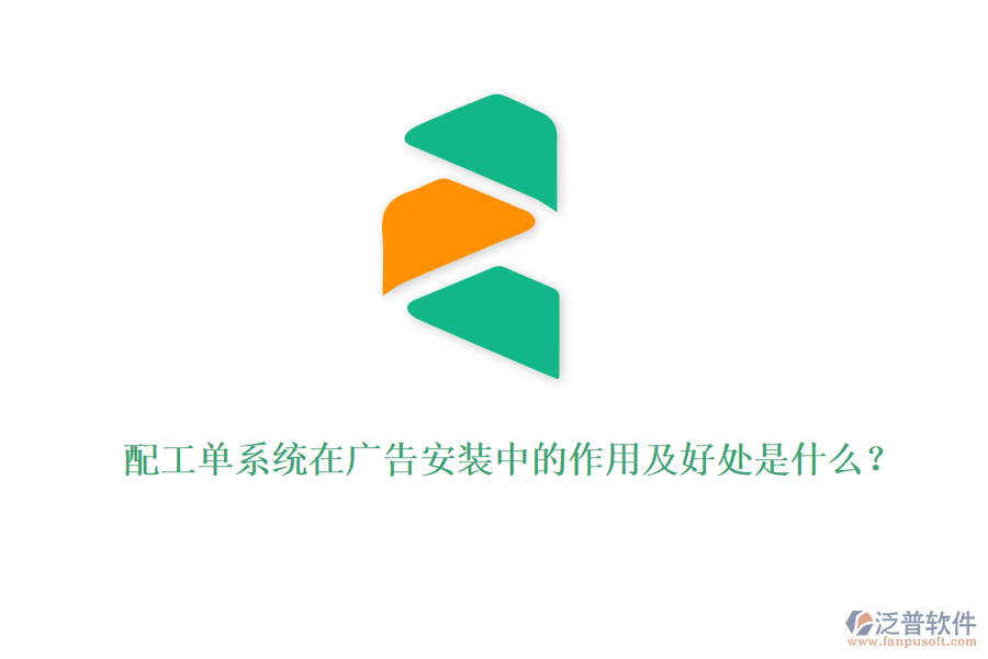 配工單系統(tǒng)在廣告安裝中的作用及好處是什么？