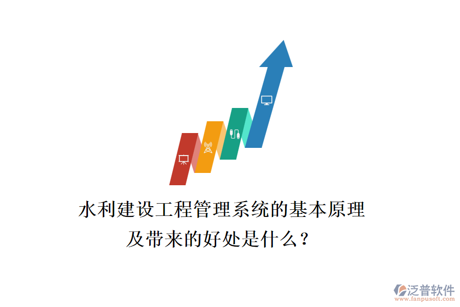 水利建設(shè)工程管理系統(tǒng)的基本原理及帶來(lái)的好處是什么？