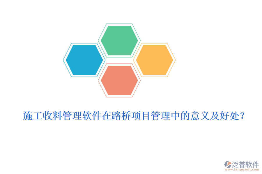 施工收料管理軟件在路橋項目管理中的意義及好處？