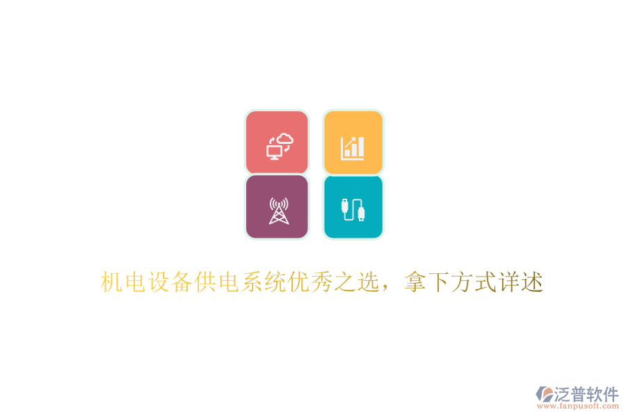 機(jī)電設(shè)備供電系統(tǒng)優(yōu)秀之選，拿下方式詳述