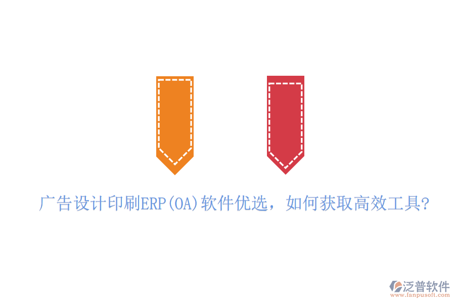 廣告設計印刷ERP(OA)軟件優(yōu)選，如何獲取高效工具?