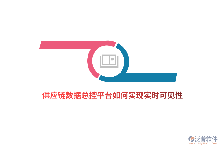供應(yīng)鏈數(shù)據(jù)總控平臺(tái)如何實(shí)現(xiàn)實(shí)時(shí)可見性？