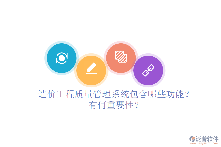 造價(jià)工程質(zhì)量管理系統(tǒng)包含哪些功能？有何重要性？