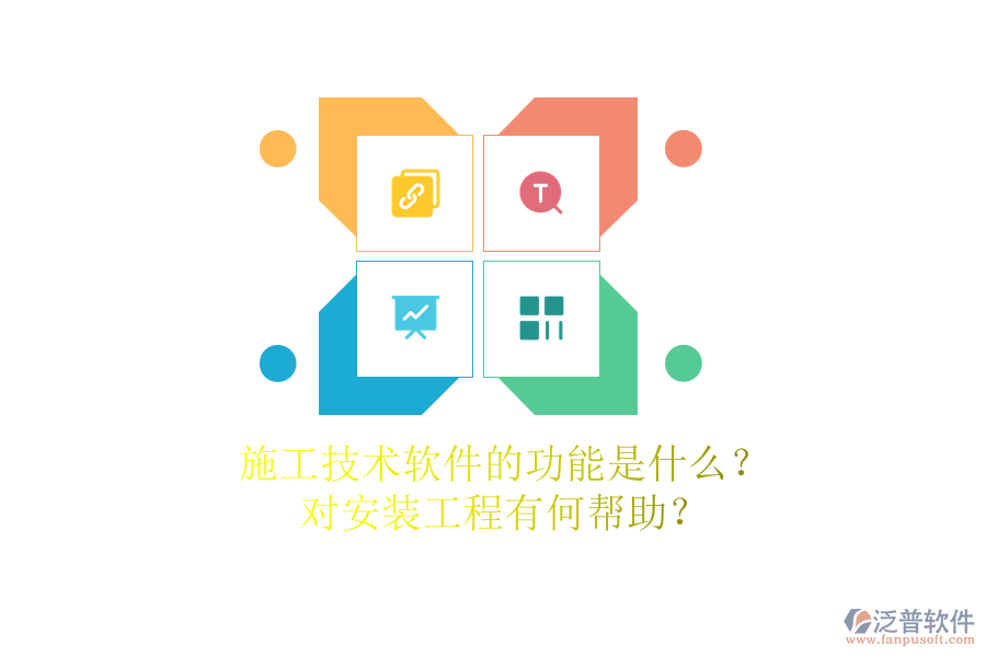 施工技術(shù)軟件的功能是什么？對(duì)安裝工程有何幫助？