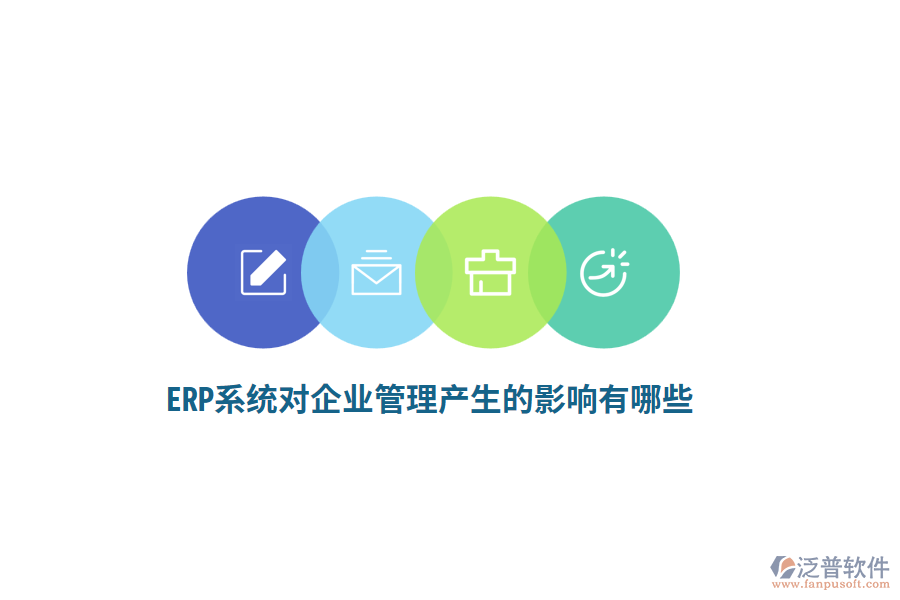 ERP系統(tǒng)對企業(yè)管理產(chǎn)生的影響有哪些？