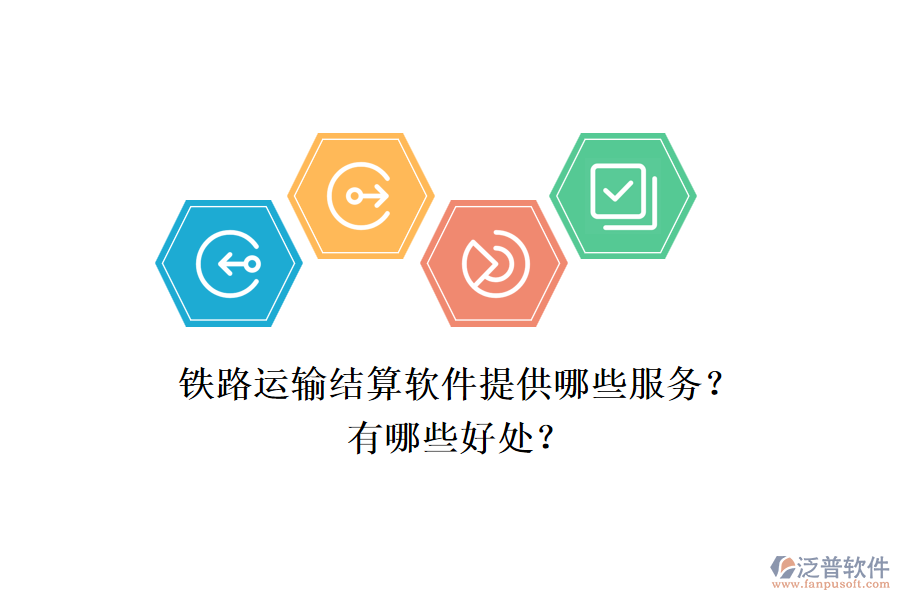 鐵路運(yùn)輸結(jié)算軟件提供哪些服務(wù)？有哪些好處？