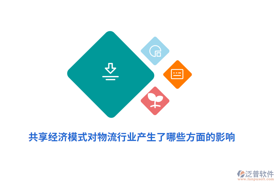 共享經濟模式對物流行業(yè)產生了哪些方面的影響？