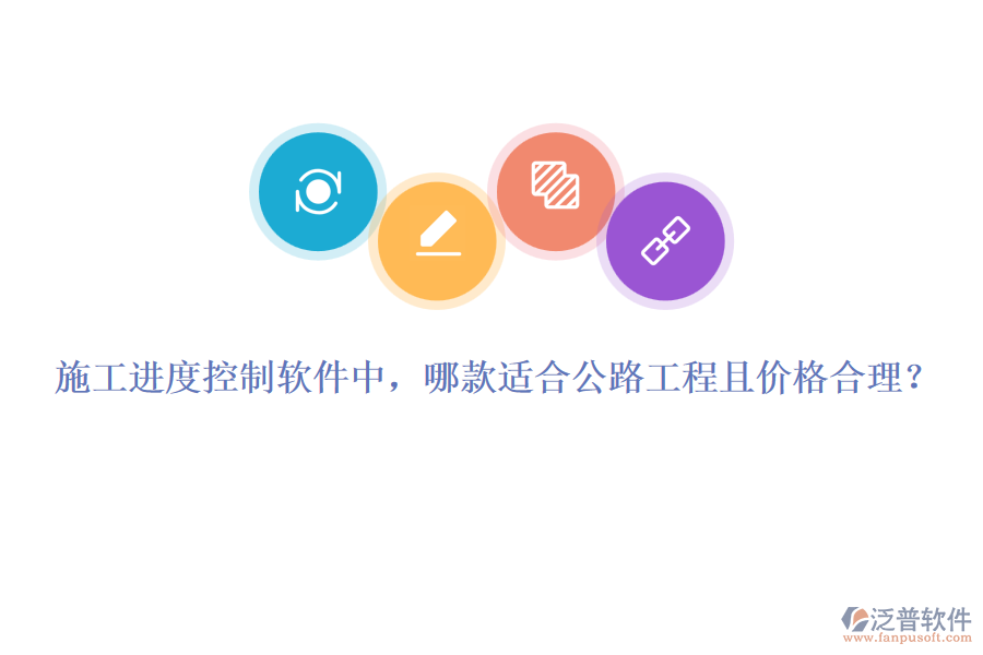 施工進(jìn)度控制軟件中，哪款適合公路工程且價(jià)格合理？