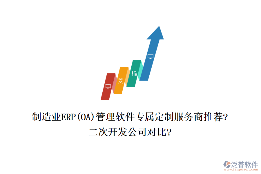 制造業(yè)ERP(OA)管理軟件專屬定制服務(wù)商推薦?<a href=http://digitaldepost.com/Implementation/kaifa/ target=_blank class=infotextkey>二次開發(fā)</a>公司對(duì)比?