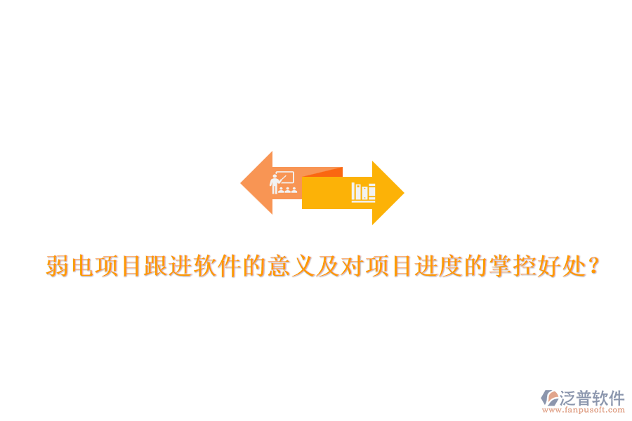 弱電項(xiàng)目跟進(jìn)軟件的意義及對(duì)項(xiàng)目進(jìn)度的掌控好處？