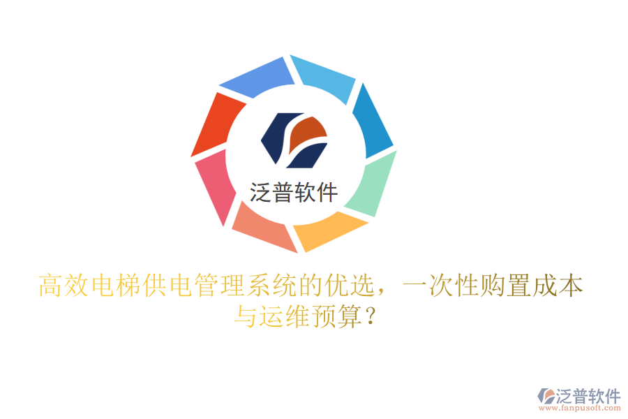 高效電梯供電管理系統(tǒng)的優(yōu)選，一次性購置成本與運維預算？
