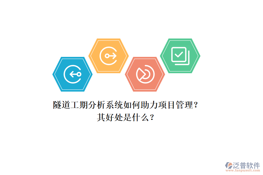 隧道工期分析系統(tǒng)如何助力項(xiàng)目管理？其好處是什么？
