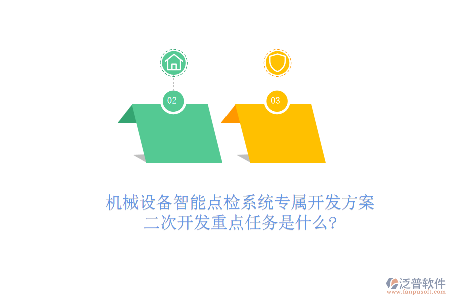 機械設備智能點檢系統專屬開發(fā)方案，二次開發(fā)重點任務是什么?