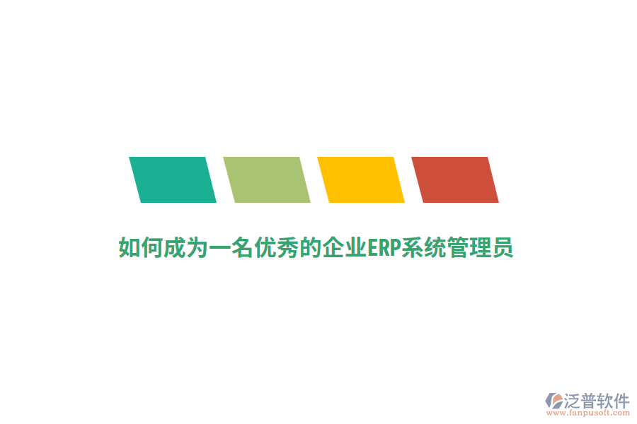 如何成為一名優(yōu)秀的企業(yè)ERP系統(tǒng)管理員？