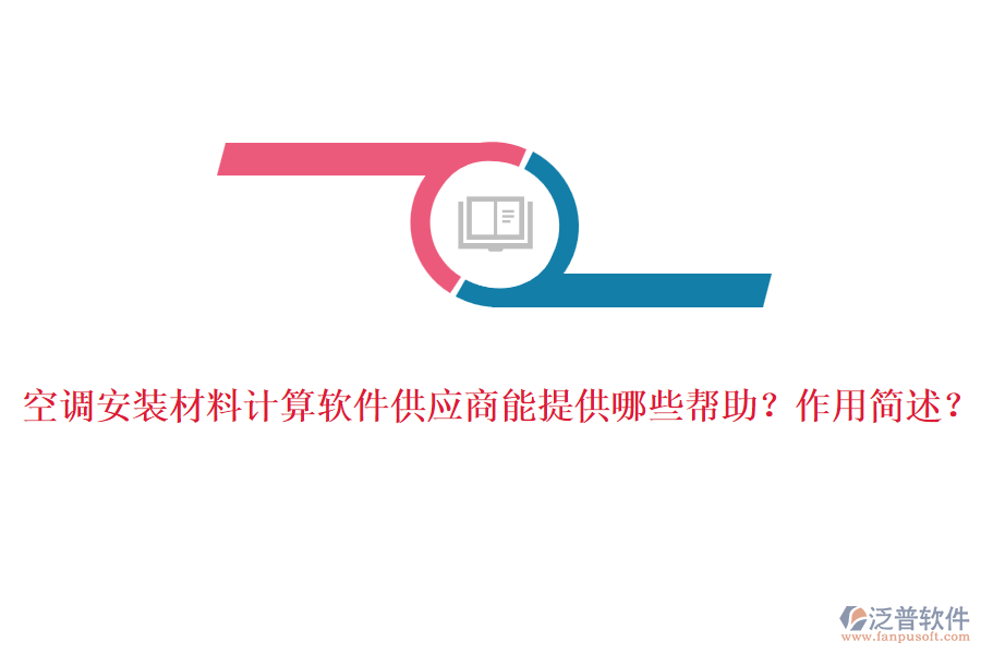 空調(diào)安裝材料計算軟件供應(yīng)商能提供哪些幫助？作用簡述？