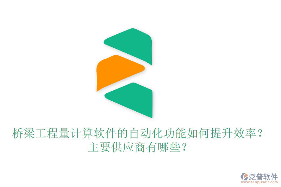 橋梁工程量計算軟件的自動化功能如何提升效率？主要供應(yīng)商有哪些？