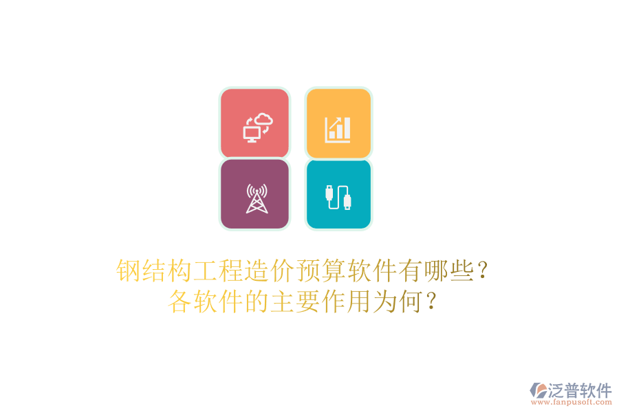 鋼結(jié)構(gòu)工程造價預(yù)算軟件有哪些？各軟件的主要作用為何？