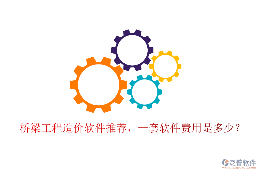 橋梁工程造價軟件推薦，一套軟件費用是多少？