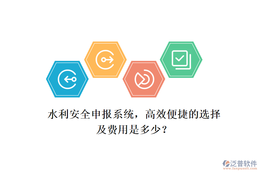 水利安全申報(bào)系統(tǒng)，高效便捷的選擇及費(fèi)用是多少？