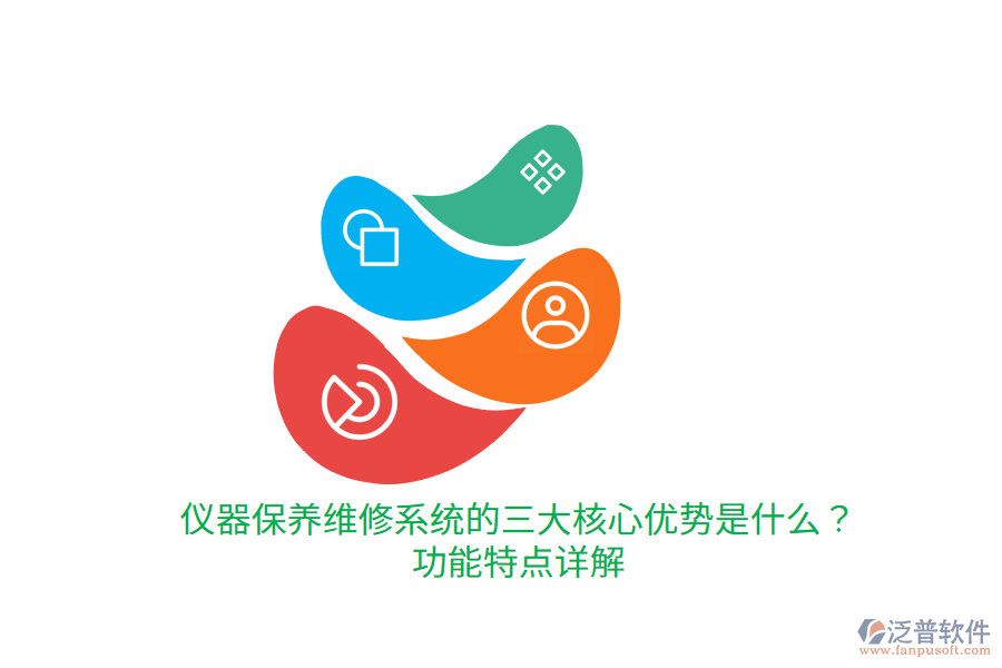 儀器保養(yǎng)維修系統(tǒng)的三大核心優(yōu)勢是什么？功能特點(diǎn)詳解
