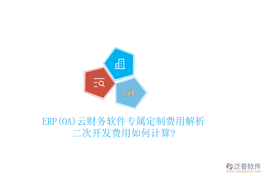 ERP(OA)云財務(wù)軟件專屬定制費用解析，二次開發(fā)費用如何計算?