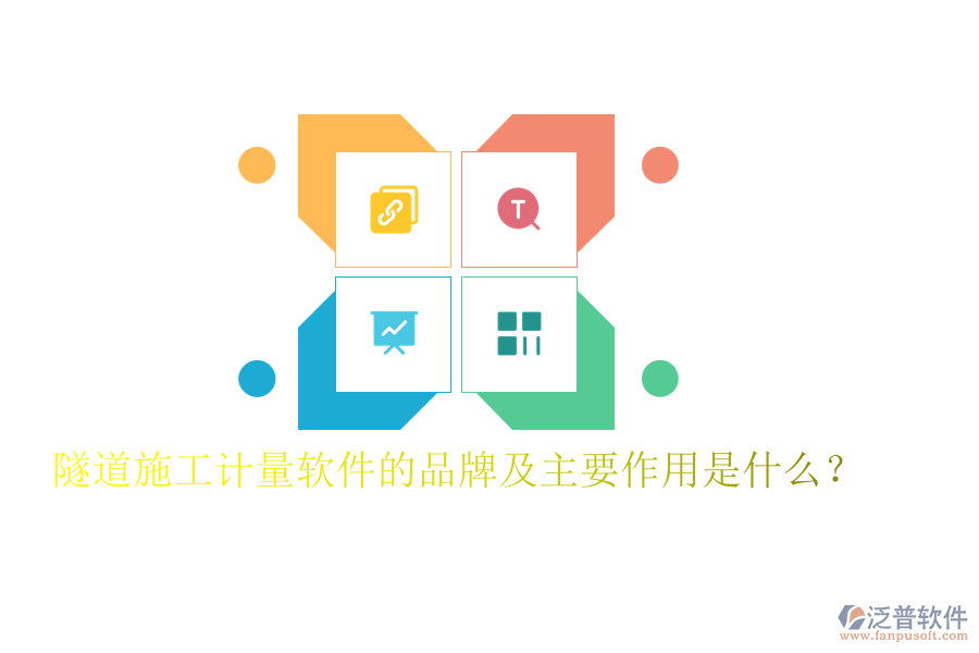 隧道施工計量軟件的品牌及主要作用是什么？